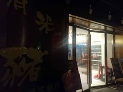 门面-有米猪港式餐厅