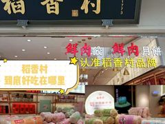 -稻香村(观前街店)