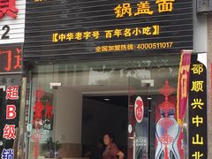 -邵顺兴锅盖面(金山宝地店)
