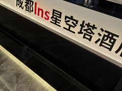 -成都ins星空塔酒店(春熙路天府广场店)
