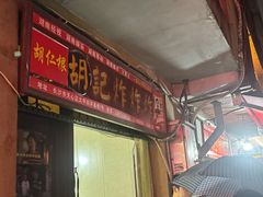 -胡仁根胡记炸炸炸