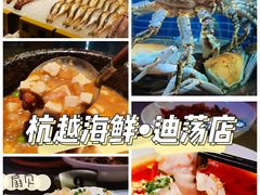 -杭越海鲜(迪荡店)