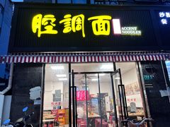 -腔调面(斜土路店)