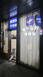 -WEMVP·叁不伍时理理发