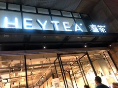 门面-喜茶(深圳福田星河COCO Park店)