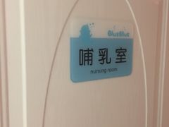 哺乳室-卜鲁卜鲁亲子游泳中心(凤天中心店)