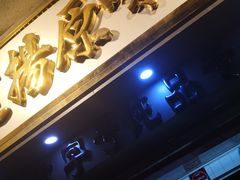 门面-達揚原味燉品(文明路店)