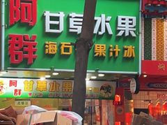 -阿群甘草水果