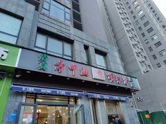 门面-方中山胡辣汤(正光路店)