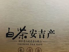 -正源安吉白茶特产享购商场(安吉店)