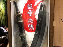 门面-盟重烧烤(东瓜山创始店)