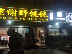 门面-老谢野馄饨(延安路店)