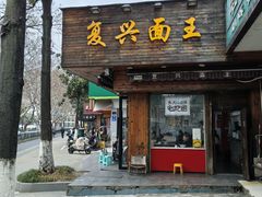 -复兴面王(河东路起源店)