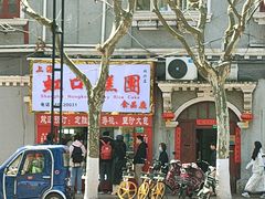 -上海虹口糕团食品厂(欣兴店)