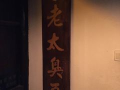 大堂-茅老太臭豆腐