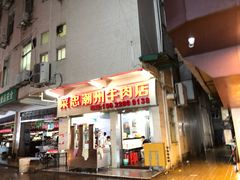 门面-菜忠潮州牛肉店(岗厦店)