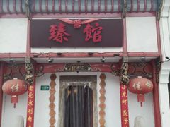 -臻馆小龙虾