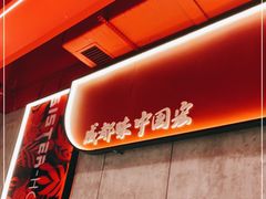 -宏姐串串香(宏伟路店)