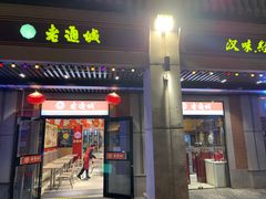 门面-老通城豆皮大王(吉庆街店)