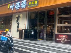 -嘉州叶婆婆钵钵鸡(建设路店)