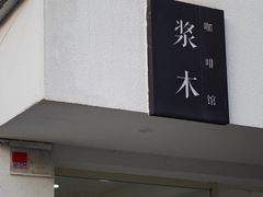 -浆木咖啡馆(湘子庙街店)