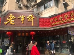 门面-老半斋(福州路店)