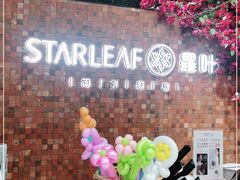 -星叶·东南亚料理(温州万象城店)