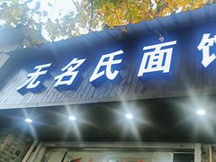 -无名氏面馆(邮电路店)