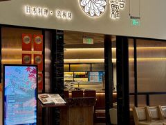 -阿吾罗日本料理(K11艺术中心店)