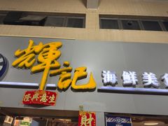 -辉记海鲜美食(氹仔店)