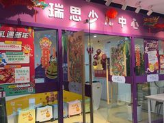 -瑞思英语·少儿英语启蒙(和平·国际商场示范校区)