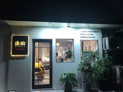 门面-东俞·韩式料理(院东街店)