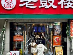 -老鼓楼汤包(太平门店)