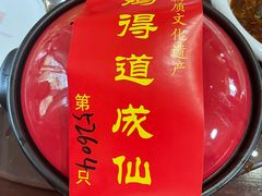 -茅山肴·道家菜·神仙鸡
