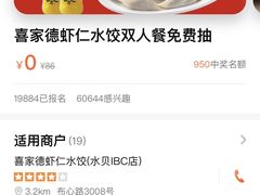 -喜家德虾仁水饺(华强天虹店)