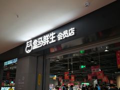 门面-盒马鲜生(新都心店)