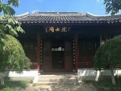-钱穆钱伟长故居