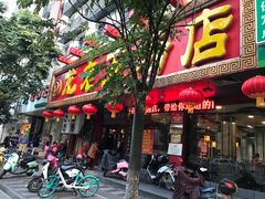 门面-龙老五汤店(站前西路店)