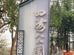 -四海公园(南山区)