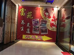 -富苑休闲会所·K歌足疗·按摩SPA(大良店)