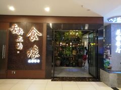 门面-舌尖上的食缘花园主题餐厅
