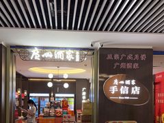 -广州酒家(中华广场店)