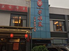 -茅溪菜·家宴(上品拾陆店)