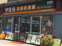 -伊麦佳兰州牛肉面清真美食店