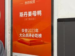 -斯丹姜母鸭·古法干香(涂门街总店)