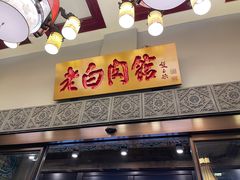 门面-老白肉馆(临江小区店)