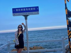 -北戴河碧螺塔海上酒吧公园