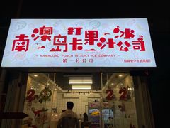 门面-南澳岛打卡果汁冰公司