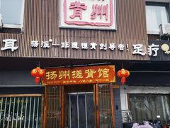 -扬派·扬州搓背馆(运河旗舰店)