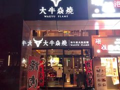 门面-大牛焱烧·和牛炭火烧放题